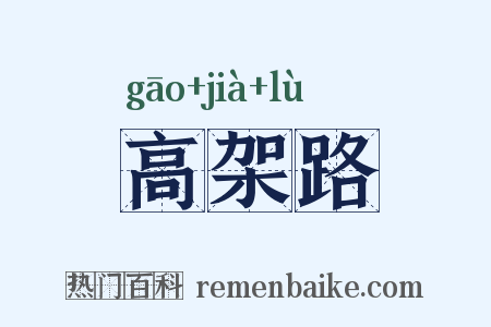 高架路是什么意思的图片